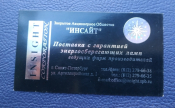 Визитная карточка ЗАО ИНСАЙТ Санкт-Петербург