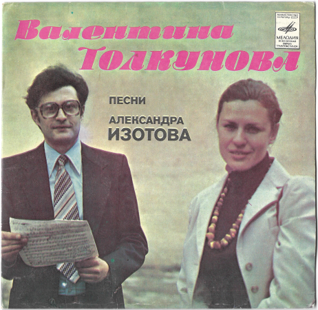Валентина Толкунова "Песни Александра Изотова" 1981 Single  