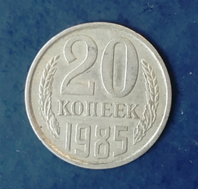 20 копеек 1985 СССР