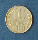 10 копеек 1990 СССР