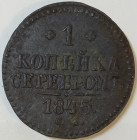 1 копейка серебром 1845 год, С.М, Биткин-767, состояние XF, _159_