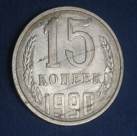 15 копеек 1990 года СССР Раскол штемпеля