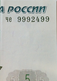 5 рублей 1997 год Красивый номер 9992499, серия ЧЕ, выпуск 2022 года