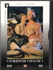 Служители страсти - 1 (Playboy 18+) DVD 