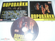 ВОРОВАЙКИ - Гаси карманчики - CD
