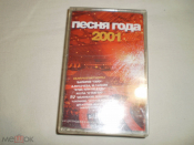 Various – Песня Года 2001 - Cass - RU - Sealed