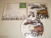 Виктор Петлюра - Седой - CD - RU