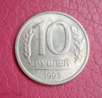 1993 год Россия 10 рублей ЛМД, б/у