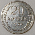 20 копеек 1924 год, Состояние XF; _170_