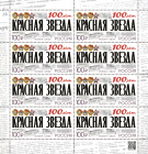 Россия 2024 3191 100 лет газете 