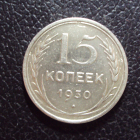 СССР 15 копеек 1930 год.