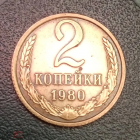 1980 год СССР 2 копейки