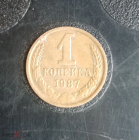 1987 год СССР 1 копейка 