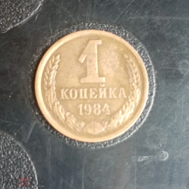 1982 год СССР 1 копейка 