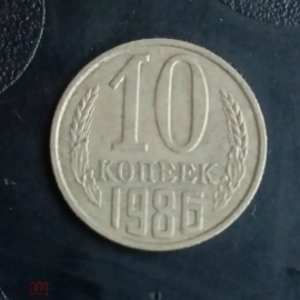 1986 год СССР 10 копеек