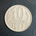 1987 год СССР 10 копеек