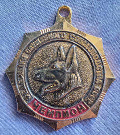 СССР ДОСААФ медаль Федерация служебного собаководства Чемпион Спорт с собаками
