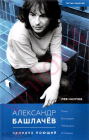 Лев Наумов - Александр Башлачёв. Человек поющий (3-е издание в формате PDF)