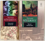 Энтони Берджесс - Собрание сочинений (16 книг в электронном формате FB2)