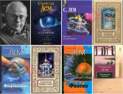Станислав Лем - Собрание сочинений (245 книг в электронном формате FB2)