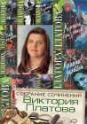 Виктория Платова - Собрание сочинений (26 книг в электронном формате FB2)