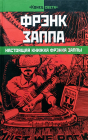 Фрэнк Заппа - Настоящая книга Фрэнка Заппы / Frank Zappa - The Real Frank Zappa Book [PDF]