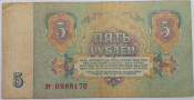 СССР 5 рублей 1961 год Серия ТЭ №0988170, 1 выпуск