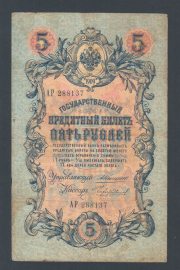 Россия 5 рублей 1909 год Коншин Чихиржин АР288137.