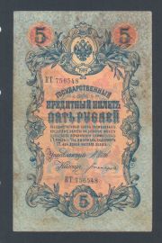 Россия 5 рублей 1909 год Шипов Богатырев КТ756548.