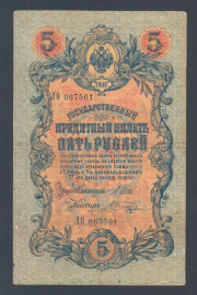 Россия 5 рублей 1909 год Шипов Шагин ЛѲ067501.