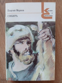 "Сибирь" Г. Марков.1981 г.