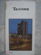 Книга-путеводитель "Таллин. Столица Эстонии".1975. - вид 1