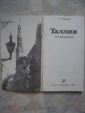 Книга-путеводитель "Таллин. Столица Эстонии".1975. - вид 2