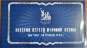 Россия 2014 История Первой мировой войны 1856А-1859А буклет