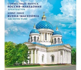 Россия 2016 Сувенирный набор 782 Совместный выпуск с Македонией Архитектура
