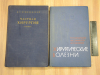 2 книги частная хирургия хирургические болезни медицина медицинская литература медгиз учебник СССР