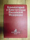 Книга Комментарий к Конституции Россифской Федерации изд. БЕК Москва 1994 г. 1 издание