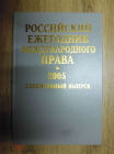 Книга Российский эжегодник международного права 2005 Спец выпуск СПБ 2006 г.