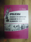 Книга Проблемы правового урегулирования отношения по оказанию мед услуг С. Шевчук Ставрополь 2007