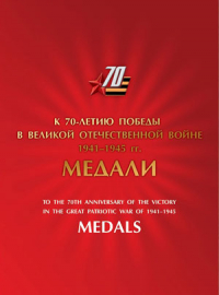 Россия 2014 Сувенирный набор 655 70 лет Победы в Великой Отечественной войне Медали за оборону