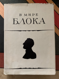 В мире Блока сборник статей 1981 Советский писатель