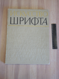 винтажная книга альбом искусство шрифта шрифт книжное оформление каллиграфия буквы СССР 1960 г.  