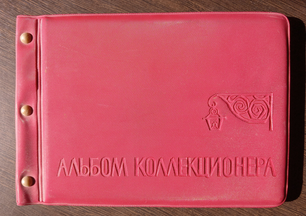 Альбом коллекционера для открыток конвертов карточек почтовых блоков СССР