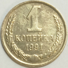 1 копейка 1991 год Л- Лениградский Монетный Двор, Федорин -181, Отличная, _227_