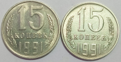 15 копеек 1991 год Ленинградский и Московский монетные дворы, СССР; _227_