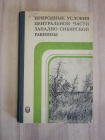 книга природные условия центральной части Западно-Сибирской равнины география природа климат СССР