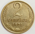 2 копейки 1971 год, Федорин-117, СССР; _227_