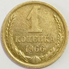 1 копейка 1966 год, Федорин-140; _227_