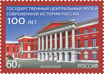 Россия 2024 3254 Государственный центральный музей современной истории России MNH