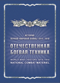 Россия 2016 Сувенирный набор 774 История Первой мировой войны Отечественная боевая техника